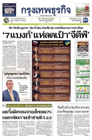 กรุงเทพธุรกิจ วันอังคารที่ 15 มีนาคม พ.ศ.2565