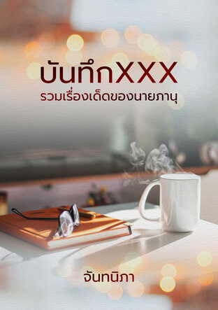 บันทึกxxx รวมเรื่องเด็ดของนายภานุ