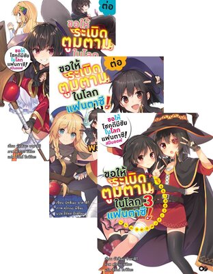 SET ขอให้โชคดีมีชัยในโลกแฟนตาซี! สปินออฟ (ฉบับนิยาย)