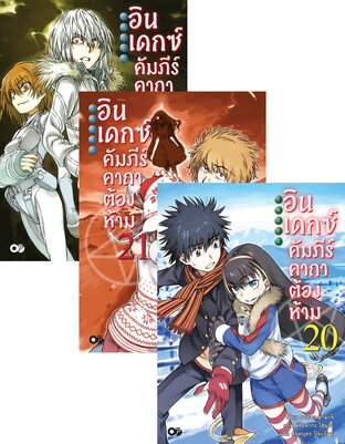 SET อินเดกซ์คัมภีร์คาถาต้องห้าม เล่ม 1-22 + SS1-2 (ฉบับนิยาย)