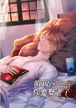 听说，你要娶老子 ได้ยินว่า, นายจะแต่งฉันเป็นภรรยา เล่ม 2