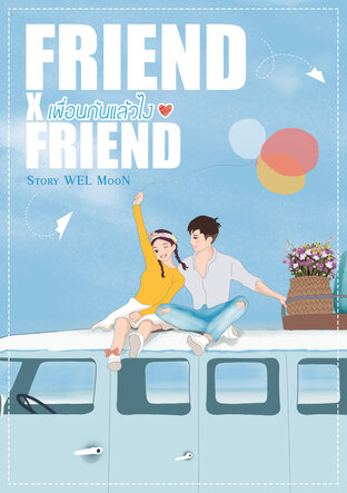 FRIEND x FRIEND เพื่อนกันแล้วไง