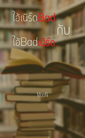 ไอ้เนิร์ดBad กับ ไอ้Badเนิร์ด