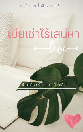 เมียเช่าไร้เสน่หา