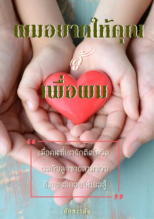 ผมอยากให้คุณสู้เพื่อผม