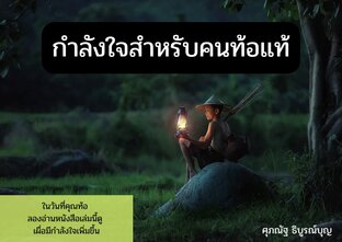 กำลังใจสำหรับคนท้อแท้