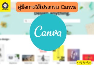 คู่มือการใช้โปรแกรม Canva