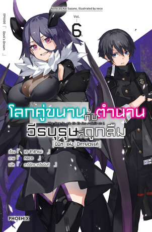 โลกคู่ขนานกับตำนานวีรบุรุษที่ถูกลืม เล่ม 6 (ฉบับนิยาย)