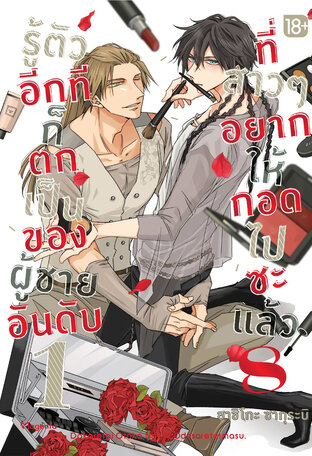 รู้ตัวอีกทีก็ตกเป็นของผู้ชายอันดับ 1 ที่สาวๆ อยากให้กอดไปซะแล้ว เล่ม 8 (ฉบับการ์ตูน)