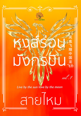 หงส์ร่อนมังกรบิน (Live by the sun love by the moon) เล่ม 1