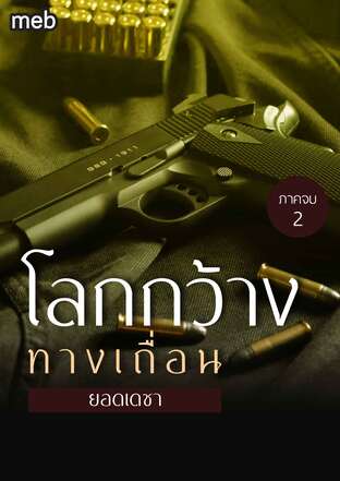 โลกกว้างทางเถื่อน (ภาคจบ) เล่ม 2