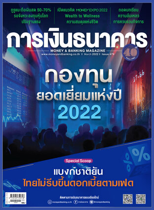 การเงินธนาคาร Issue 479