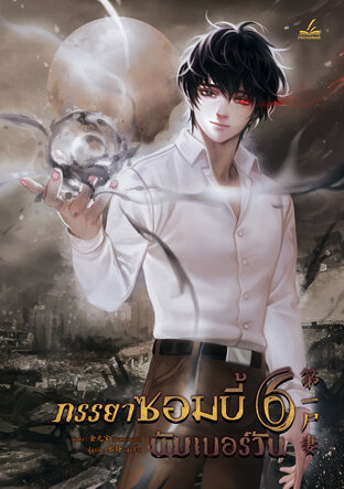 ภรรยาซอมบี้นัมเบอร์วัน เล่ม 6