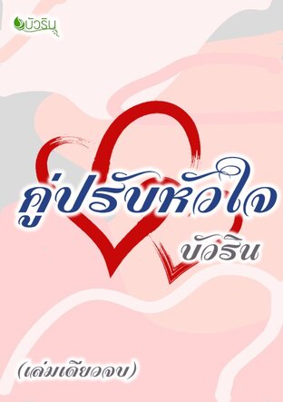 คู่ปรับหัวใจ