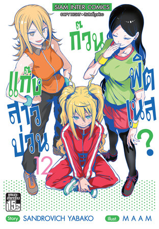 แก๊งสาวป่วน ก๊วนฟิตเนส เล่ม 12