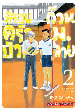 ครอบครัวป่วน ก๊วน ม.ปลาย เล่ม 02