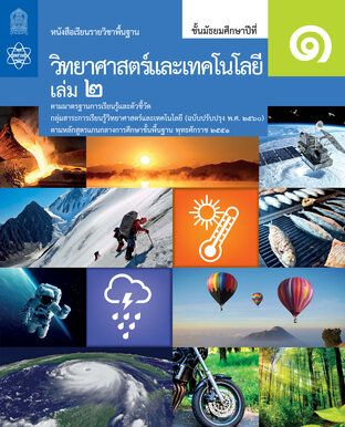 หนังสือเรียนรายวิชาพื้นฐานวิทยาศาสตร์และเทคโนโลยี ม.1 เล่ม 2