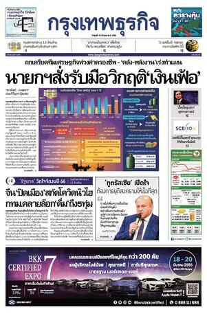 กรุงเทพธุรกิจ วันพุธที่ 16 มีนาคม พ.ศ.2565