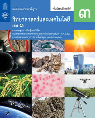 หนังสือเรียนรายวิชาพื้นฐานวิทยาศาสตร์และเทคโนโลยี ม.3 เล่ม 1