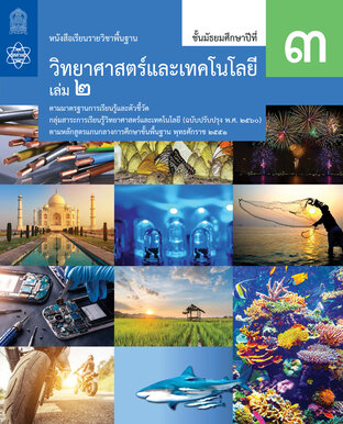 หนังสือเรียนรายวิชาพื้นฐานวิทยาศาสตร์และเทคโนโลยี ม.3 เล่ม 2