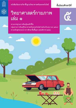 หนังสือเรียนรายวิชาพื้นฐานวิทยาศาสตร์และเทคโนโลยี วิทยาศาสตร์กายภาพ ม.5 เล่ม 1