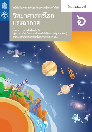 หนังสือเรียนรายวิชาพื้นฐานวิทยาศาสตร์และเทคโนโลยี วิทยาศาสตร์โลกและอวกาศ ม.6