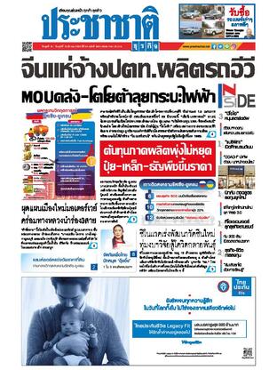 ประชาชาติธุรกิจ วันพุธที่ 16 มีนาคม พ.ศ.2565