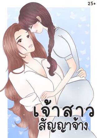 เจ้าสาวสัญญาจ้าง