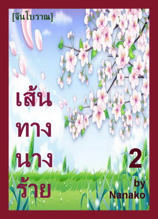 เส้นทางนางร้าย #2 [จีนโบราณ]