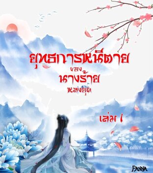 ยุทธการหนีตายของนางร้ายหลงยุค เล่ม 1