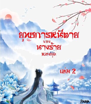 ยุทธการหนีตายของนางร้ายหลงยุค เล่ม 2 (จบ)