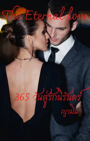 365 วันสู่รักนิรันดร์