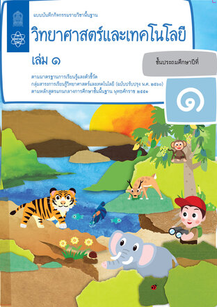 แบบบันทึกกิจกรรมรายวิชาพื้นฐานวิทยาศาสตร์และเทคโนโลยี ป.1 เล่ม 1