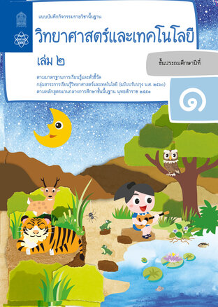 แบบบันทึกกิจกรรมรายวิชาพื้นฐานวิทยาศาสตร์และเทคโนโลยี ป.1 เล่ม 2