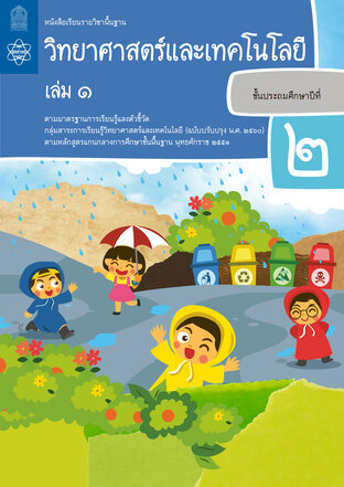 หนังสือเรียนรายวิชาพื้นฐานวิทยาศาสตร์และเทคโนโลยี ป.2 เล่ม 1