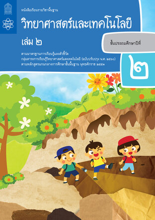 หนังสือเรียนรายวิชาพื้นฐานวิทยาศาสตร์และเทคโนโลยี ป.2 เล่ม 2