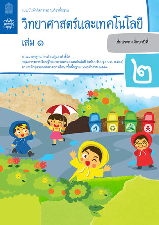 แบบบันทึกกิจกรรมรายวิชาพื้นฐานวิทยาศาสตร์และเทคโนโลยี ป.2 เล่ม 1