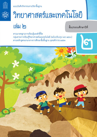 แบบบันทึกกิจกรรมรายวิชาพื้นฐานวิทยาศาสตร์และเทคโนโลยี ป.2 เล่ม 2