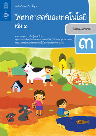 หนังสือเรียนรายวิชาพื้นฐานวิทยาศาสตร์และเทคโนโลยี ป.3 เล่ม 1