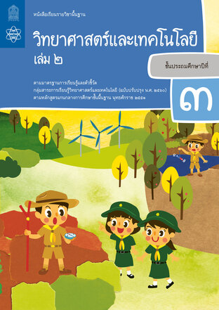 หนังสือเรียนรายวิชาพื้นฐานวิทยาศาสตร์และเทคโนโลยี ป.3 เล่ม 2