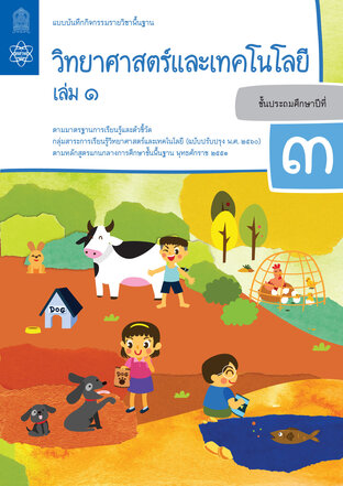 แบบบันทึกกิจกรรมรายวิชาพื้นฐานวิทยาศาสตร์และเทคโนโลยี ป.3 เล่ม 1