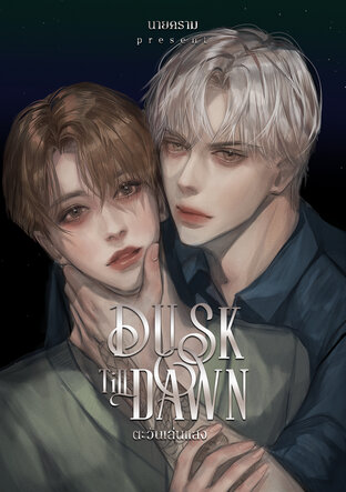 Dusk Till Dawn #ตะวันเล่นแสง