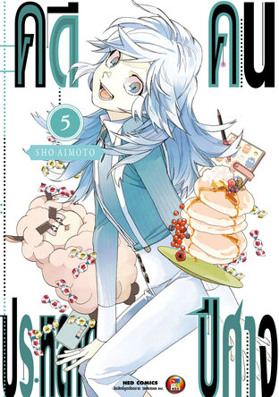 คดีประหลาด คนปีศาจ เล่ม 5