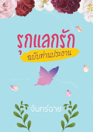 รุกแลกรัก...ฉบับท่านประธาน