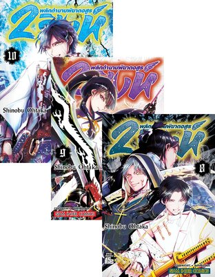 SET Orient 2 สิงห์ พลิกตำนานพิฆาตอสูร เล่ม 1-10