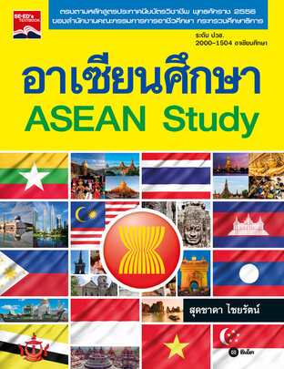 อาเซียนศึกษา : Asean Study 2000-1504