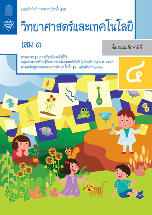 แบบบันทึกกิจกรรมรายวิชาพื้นฐานวิทยาศาสตร์และเทคโนโลยี ป.4 เล่ม 1