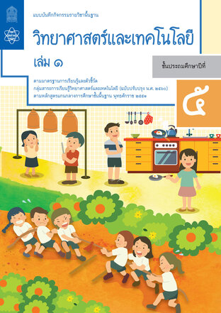 แบบบันทึกกิจกรรมรายวิชาพื้นฐานวิทยาศาสตร์และเทคโนโลยี ป.5 เล่ม 1