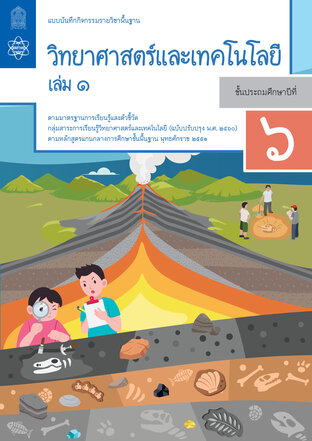 แบบบันทึกกิจกรรมรายวิชาพื้นฐานวิทยาศาสตร์และเทคโนโลยี ป.6 เล่ม 1