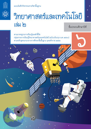 แบบบันทึกกิจกรรมรายวิชาพื้นฐานวิทยาศาสตร์และเทคโนโลยี ป.6 เล่ม 2